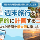 週末旅行を効率的に計画するコツ。限られた時間を最大限に楽しむ方法