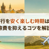 海外旅行を安く楽しむ時期はいつ?旅費を抑えるコツを解説