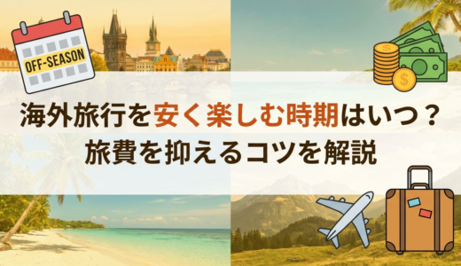 海外旅行を安く楽しむ時期はいつ？旅費を抑えるコツを解説