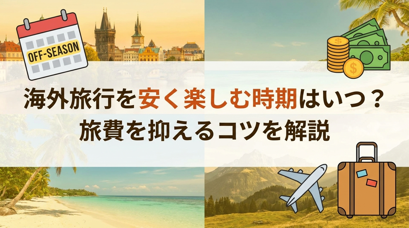 海外旅行を安く楽しむ時期はいつ？旅費を抑えるコツを解説