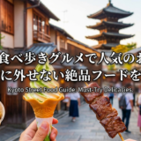 京都の食べ歩きグルメで人気のお店は?絶対に外せない絶品フードを紹介