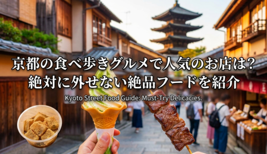 京都の食べ歩きグルメで人気のお店は？絶対に外せない絶品フードを紹介