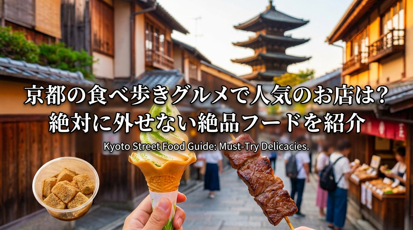 京都の食べ歩きグルメで人気のお店は？絶対に外せない絶品フードを紹介