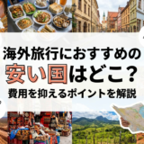 海外旅行におすすめの安い国はどこ?費用を抑えるポイントを解説