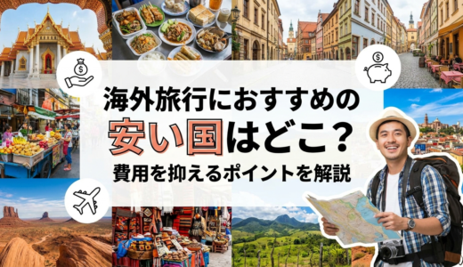 海外旅行におすすめの安い国はどこ？費用を抑えるポイントを解説
