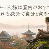 独身の一人旅は国内がおすすめ!心癒される旅先で自分と向き合おう
