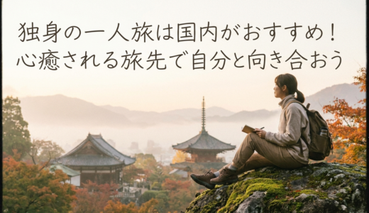 独身の一人旅は国内がおすすめ！心癒される旅先で自分と向き合おう