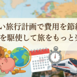 賢い旅行計画で費用を節約。時間術を駆使して旅をもっと楽しむ。