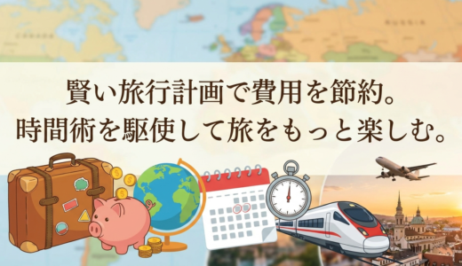 賢い旅行計画で費用を節約。時間術を駆使して旅をもっと楽しむ。