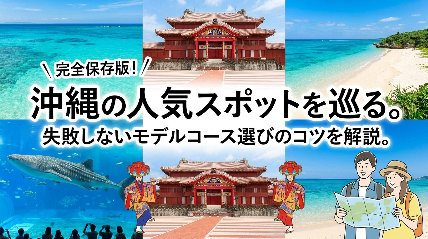 沖縄の人気スポットを巡る。失敗しないモデルコース選びのコツを解説。