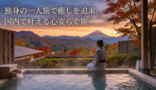 独身の一人旅で癒しを追求。国内で叶える心安らぐ旅