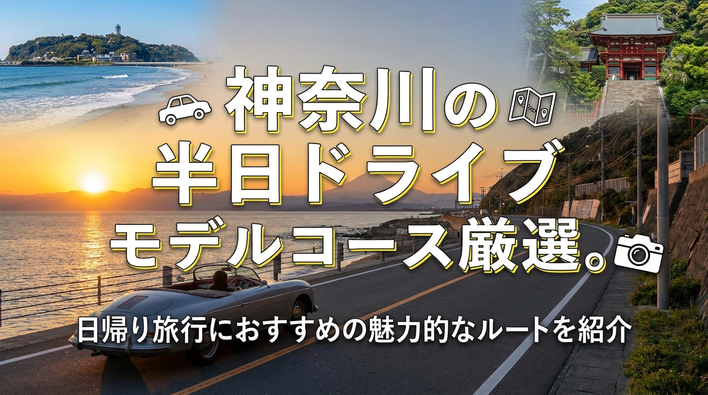 神奈川の半日ドライブモデルコース厳選。日帰り旅行におすすめの魅力的なルートを紹介