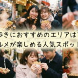 食べ歩きにおすすめのエリアはどこ?絶品グルメが楽しめる人気スポットを紹介