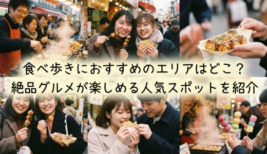 食べ歩きにおすすめのエリアはどこ？絶品グルメが楽しめる人気スポットを紹介