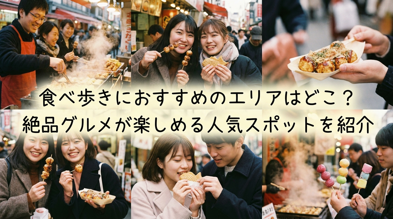食べ歩きにおすすめのエリアはどこ？絶品グルメが楽しめる人気スポットを紹介