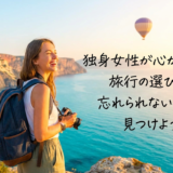 独身女性が心から楽しめる旅行の選び方。忘れられない体験を見つけよう!