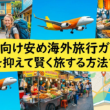 学生向け安め海外旅行ガイド。費用を抑えて賢く旅する方法を解説