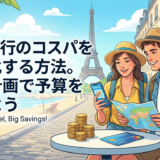 海外旅行のコスパを最大化する方法。賢い計画で予算を抑えよう