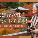 50代独身女性に一人旅がおすすめ!新しい自分と出会う旅の魅力を紹介