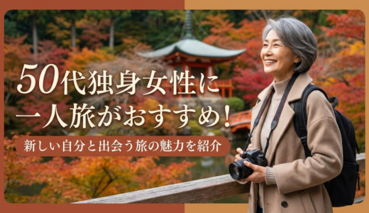 50代独身女性に一人旅がおすすめ！新しい自分と出会う旅の魅力を紹介