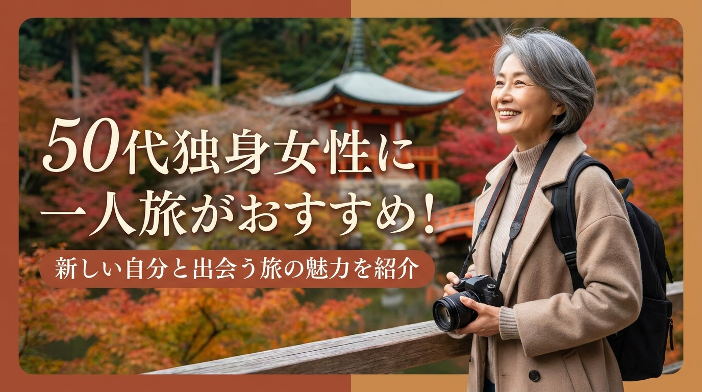 50代独身女性に一人旅がおすすめ！新しい自分と出会う旅の魅力を紹介