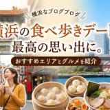 横浜の食べ歩きデートを最高の思い出に。おすすめエリアとグルメを紹介