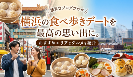 横浜の食べ歩きデートを最高の思い出に。おすすめエリアとグルメを紹介