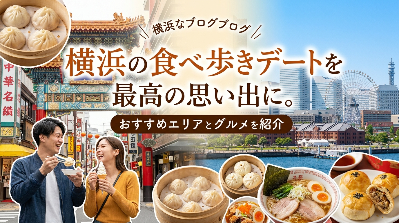 横浜の食べ歩きデートを最高の思い出に。おすすめエリアとグルメを紹介
