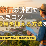 格安旅行の計画で知るべきコツ。賢く費用を抑える方法を解説