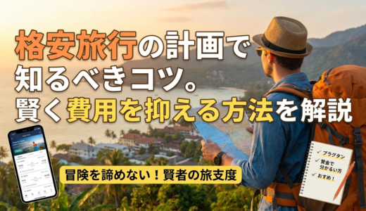 格安旅行の計画で知るべきコツ。賢く費用を抑える方法を解説