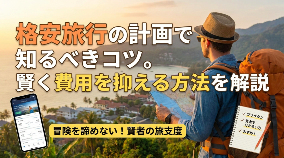 格安旅行の計画で知るべきコツ。賢く費用を抑える方法を解説