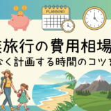 家族旅行の費用相場は?無理なく計画する時間のコツを解説