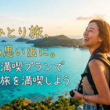 夏のひとり旅、最高の思い出に。充実の満喫プランで自由な旅を満喫しよう