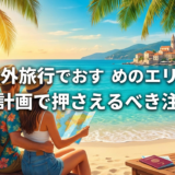 夏の海外旅行でおすすめのエリアは？旅の計画で押さえるべき注意点