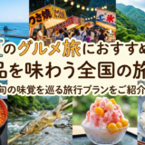 夏のグルメ旅におすすめ！絶品を味わう全国の旅先。旬の味覚を巡る旅行プランをご紹介。