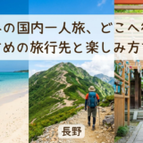 夏休みの国内一人旅、どこへ行く？おすすめの旅行先と楽しみ方を解説
