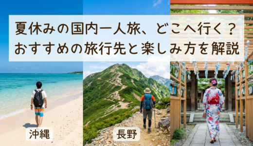 夏休みの国内一人旅、どこへ行く？おすすめの旅行先と楽しみ方を解説