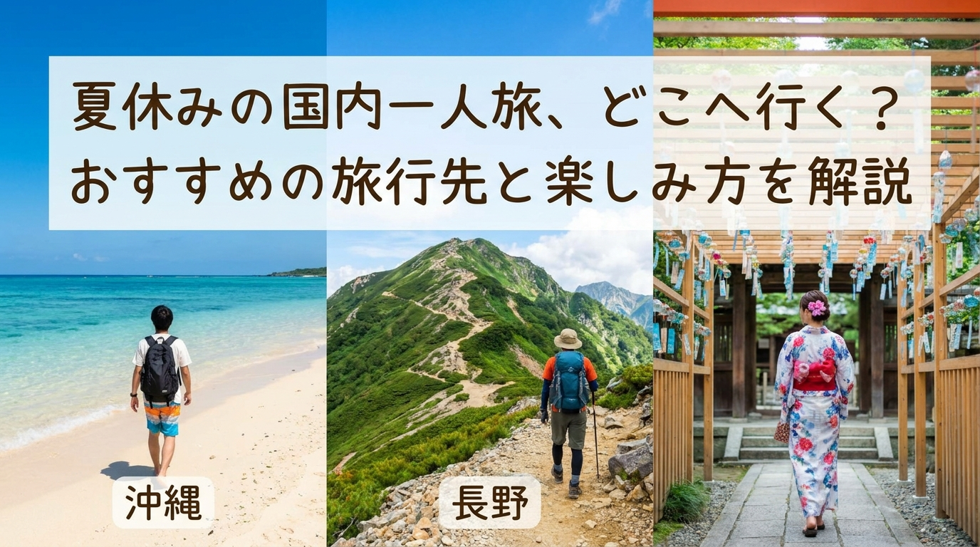 夏休みの国内一人旅、どこへ行く？おすすめの旅行先と楽しみ方を解説