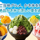 夏のご当地グルメ、かき氷を堪能。全国の絶品かき氷で涼しい夏を過ごそう。
