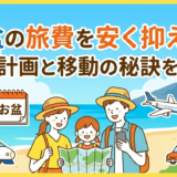 お盆の旅費を安く抑える!賢い計画と移動の秘訣を解説