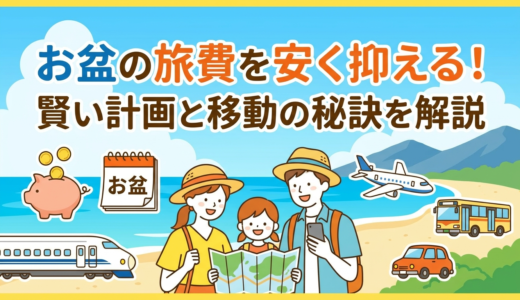 お盆の旅費を安く抑える！賢い計画と移動の秘訣を解説