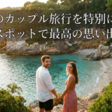 夏のカップル旅行を特別に!穴場スポットで最高の思い出作り